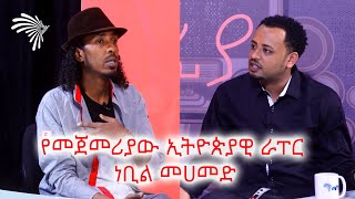 ልጅ ማይክ ከሁላችንም በኋላ ነው የመጣው Mabriya Matfia ArtsTvWorld [upl. by Borchert]