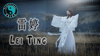 Lei Ting 雷婷最佳歌曲 • Beautiful Chinese Music 華語歌 Traditional China [upl. by Lucretia]