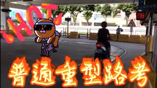 《屏東監理站》機車路考94分 [upl. by La Verne]