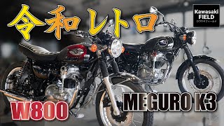 【令和レトロ】新型W800とMEGURO K3比べてみた！ [upl. by Llenrep668]