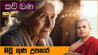 Amma Kavi Bana  අම්මා කවි බණ  Sinhala Kavi Bana  සිංහල කවි බණ  Udalamaththe Nandarathana Himi [upl. by Fineman]