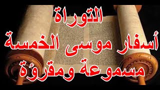 التوراة كاملة مسموعة ومقرؤة باللغة العربية الجزء الاول [upl. by Nawj835]