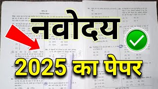 JNV Class 6 Exam 2025 Navodaya vidyalaya Entrance Exam 2025 Class 6 jnvst entrance exam 2025 6 [upl. by Evot]