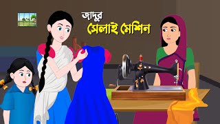 জাদুর সেলাই মেশিন  Rupkothar Golpo  Magical Bengali Stories  Bangla Cartoon  Golpo Konna কাটুন [upl. by Aicilec]