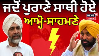 Bhagwant Mann Vs Manpreet Badal  ਜਦੋਂ ਪੁਰਾਣੇ ਸਾਥੀ ਹੋਏ ਆਹਮੋਸਾਹਮਣੇ  Gidderbaha By Election  N18V [upl. by Ynafetse]