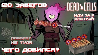 120 ЗАБЕГОВ ЧЕГО ДОБИЛСЯ ПУТЬ К ГИГАНТУ ♡ DEAD CELLS [upl. by Niwrehs]