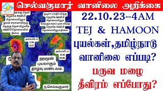 2210234AM ஆய்வறிக்கைTEJ amp HAMOON புயல்கள்தமிழ்நாடு வானிலை எப்படிபருவ மழைதீவிரம் எப்போது [upl. by Yehus]