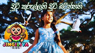 à¶ à·–à¶§à·’ à¶šà·”à¶»à·”à¶½à·Šà¶½à¶±à·’  Chooti Kurullani  Jingiliya Kids  à·…à¶¸à· à¶œà·“à¶­  Kids Songs [upl. by Wamsley63]