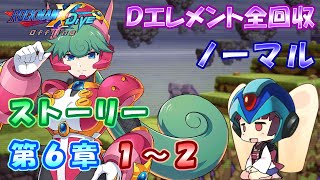 【ロックマンX DiVE オフライン】 ストーリー 第6章 1～2 【VOICEROID実況】 [upl. by Rufina]