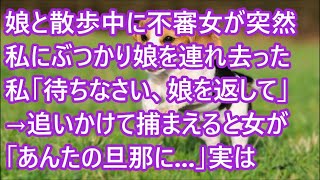 【スカッとする話】娘と散歩中に不審女が突然私にぶつかり娘を連れ去った 私「待ちなさい、娘を返して」→追いかけて捕まえると女が「あんたの旦那に 」実は [upl. by Eldorado]