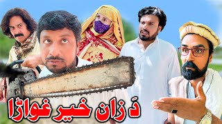 Da Zan Khair Ghwara New Funny Video Zalmi Vines [upl. by Bryanty635]