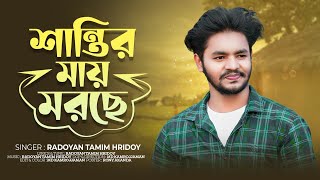 শান্তির মায় মরছে তবুও আমি মরি নাই  Shantir May Morche  Radoyan Tamim Hridoy  Bangla New Song 2023 [upl. by Geffner800]