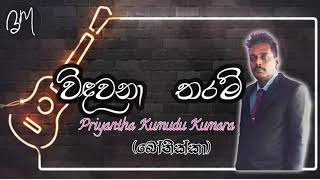 Widhawana Tharam  Priyantha Kumudu Kumara බෝනික්කා [upl. by Teresa]