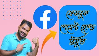 how to fix Facebook payment on hold problem ফেসবুকের পেমেন্ট কেন হোল্ড হয়ে যায়। [upl. by Ijies]