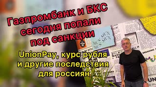 ⚡️Газпромбанк и БКС сегодня попали под санкции UnionPay и другие последствия для россиян [upl. by Lrad173]