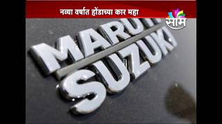 GRAPHICS Price hike by Maruti Suzuki Honda [upl. by Gladdie135]