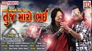 Khati Aambali Ne Dahi Tuj Maaro BhaiVideo Song  Pravin Luni Latest Gujarat Song 2019 [upl. by Kerrie898]