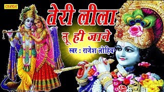 Teri Leela Tu Jane श्री कृष्ण के सबसे हिट भजन  तेरी लीला तू ही जाने  Rajesh Lohiya Chanda Bhakti [upl. by Gearalt150]