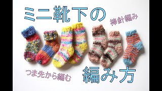 ミニソックスの編み方【棒針編み】ーHow to knit mini socks [upl. by Oruhtra]