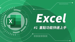 Excel 基礎教學 01：Excel 入門 [upl. by Htabazile830]