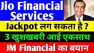 Jackpot लग सकता है   jio financial services latest news  reliance jio financial services  jfsl [upl. by Dov872]