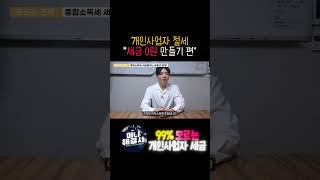 📌개인사업자 자영업 종합소득세 가장중요한 부분📌부가세 종합소득세 법인세 0원 만들기 초석📌종합소득세 최소화 절세하는방법📌 개인사업자 세금 0원도 꿈이 아니다 [upl. by Ib]