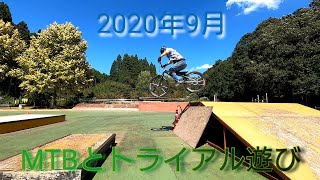 2020年9月MTBとトライアル遊び [upl. by Lebazej]