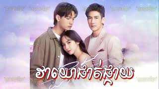 ភូមិខ្មែរPhumikhmer Veayo Phat Duong Pkay វាយោផាត់ផ្កាយ [upl. by Agbogla592]