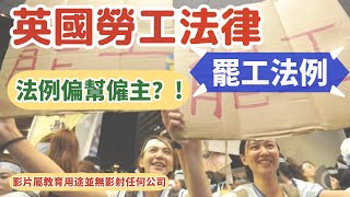 【🇬🇧英國工作】違規罷工移英港人即時被炒魷 [upl. by Giule]