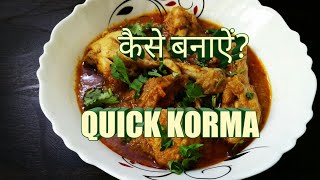 Chicken Korma Recipe  Easy Chicken Recipe घर मे बनाए आसान चिकन कोरमा [upl. by Weide251]