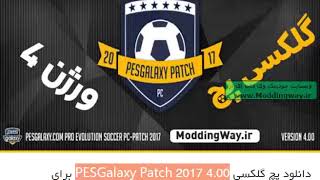 PES 2017 PESGalaxy Patch 2017 400 AIO  High Compressed [upl. by Aelegna]