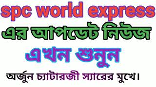 spc world express এর নতুন আপডেট নিউজ। [upl. by Irihs]