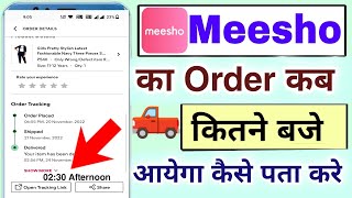 Meesho Order kitne baje aayega kaise pata kare  meesho delivery kab tak aayega 2023 [upl. by Atthia]