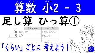 算数 小2 3【足し算 ひっ算①】筆算の意味と計算方法を分かりやすく説明！くり上がりの仕組みも納得！ [upl. by Yrakcaz]