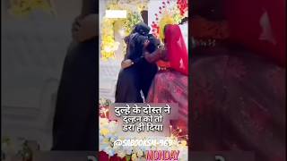 Dulhe aur uske dost ne milkar dulhan ko toh dra hi diya😂🤣😜SABOOKSM969 SabooDIY969 [upl. by Ymaral]