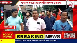 ভেটাগুড়ি ১ নং অঞ্চলে তৃণমূল কংগ্রেসের গোষ্ঠী কোন্দল প্রকাশ্যে [upl. by Berriman6]