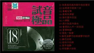 群星 試音極品 TESTCD NO18 CD1 【發燒最強音】我是真的真的愛你我的寶貝誰為我停留春暖花開為你我受冷風吹借我一點愛風平浪靜 [upl. by Gairc]