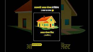 Pradhanmantri awas yojana 🏠 प्रधानमंत्री आवास योजना  Pradhan Mantri Awas Yojana 2024  shorts [upl. by Anirbak57]