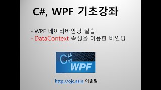 동영상C Wpf DataContext를 이용한 데이터바인딩 실습 [upl. by Tice]