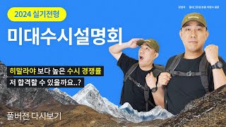 LIVE 2024 미대입시 수시 설명회 📢미대 실기전형 수시를 위한 필수 정보 [upl. by Ottavia]