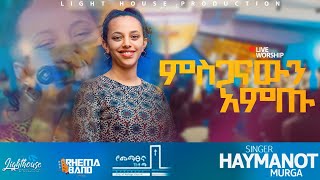 Haymanot Murga ዘማሪት ሃይማኖት ሙርጋ  MISGANAWIN AMITUምስጋናውን አምጡ [upl. by Yoo]