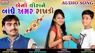 Beni Veerane Bandhe Amar Rakhdi  JIGNESH KAVIRAJ  New Raksha Bhandhan Special Song  EKTA SOUND [upl. by Marianne489]