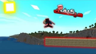 ثلاث طرق تسوي فيها jump bridge لماين كرافت البيدروك [upl. by Libna]