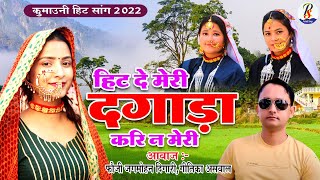 Latest Garhwali Song  हिट दे हिट दे मेरी दगाड़ा करि न मेरी पिथौड़ागढ़ मा  Jagmohan Digari Gitika [upl. by Sutsuj645]