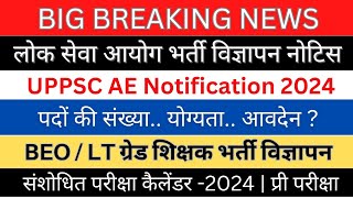 UPPSC नई नोटिस AE Notification 2024 BEO LT ग्रेड शिक्षक भर्ती विज्ञापन 2024 पदों की संख्या [upl. by Nadaha]