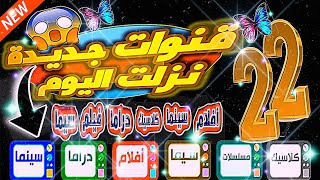 باقة قنوات جديدة على النايل سات الدراماقنوات جديدةتردد قناة جديدة على النايل سات 2024 [upl. by Anoik]