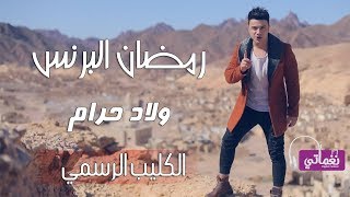 رمضان البرنس ولاد حرام  Ramadan El Preins Welad Haram  Naghmaty [upl. by Ueih]