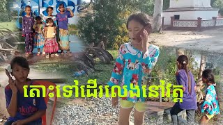 Children go to visit Wat Kraing Sovann អូនៗតេណាត់គ្នាបបួលទៅលេងវត្ត ក្រាំងសុវណ្ណ 😁♥️🌹🙏cutelover [upl. by Fablan602]