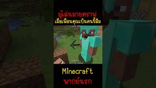 เมื่อเพื่อนของคุณเป็นคนขี้ลืม เพราะแบบนี้ Minecraft minecraft มายคราฟ fypシ minecraftmemes ตลก [upl. by Isma]