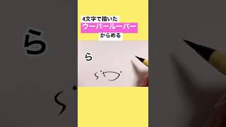 【強風オールバック】4文字で描いたウーパールーパー shorts [upl. by Albemarle]